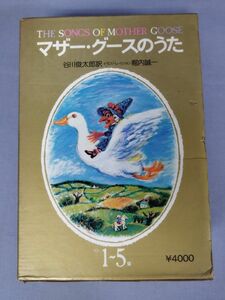 [ mother * Goose. ..]/ все 5 шт комплект / перевод /.: Tanikawa Shuntaro /. внутри . один /.. фирма /1976 год ~/ повторный версия /. есть /Y3356/mm*23_1/34-02-2B