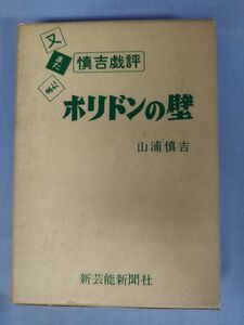 『又またまた・愼吉戯評　「ホリドンの壁」』/家元問題アラカルト 他/山浦愼吉/新芸能新聞社/昭和57年/初版/函付/Y3287/mm*23_1/P/21-07