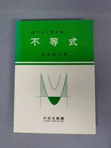 『不等式　ー図でよくわかるー』/金田数正/内田老鶴圃/昭和60年/初版/Y3231/mm*23_1/P/21-05