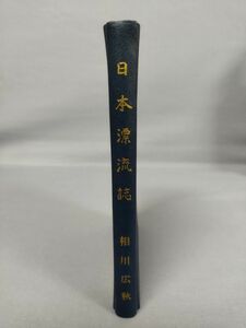 【非売品】『日本漂流誌』/相川広秋/「日本漂流誌」刊行会/昭和38年/初版/裸本/Y3454/mm*23_1/P/42-03