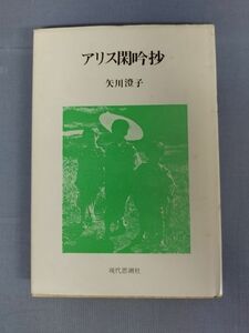 【署名本（宛名入り）】『アリス閑吟抄』/矢川澄子/現代思潮社/1980年初版/Y3284/mm*23_1/34-01-2B