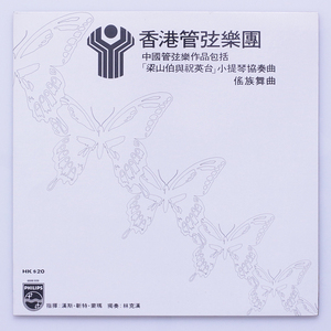 美盤・香港盤　Hong Kong Phil / Chinese Orchestral Works including The Butterfly Lovers Violin Concerto　6598 939 PHILIPS '78