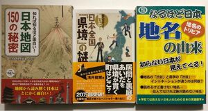 日本の地図とか地名とか地理関連書籍3冊セット