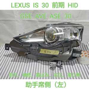 LEXUS IS 30 前期 HID 単眼 純正 ヘッドライト ヘッドランプ 助手席側 左 GSE AVE ASE 美品 ユニットのみ koito53-85 「SC」