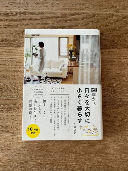 「58歳から日々を大切に小さく暮らす」ショコラ 著