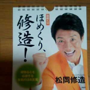 日めくりほめくり、修造！　頑張る心を応援する本気のほめ言葉 松岡修造／著