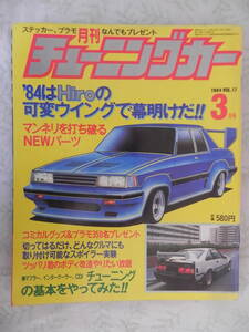 【絶版】　月刊Ａｕｔｏマキシマム　チューニングカー　１９８４年　３月号　ＶＯＬ．１７　