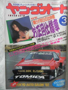 [ out of print ] Young auto 1992 year 3 month number the first day. . company [ New Year specification car ][ ultimate woman .] long nose army .: Aichi prefecture [ love ..]: Hiroshima prefecture 