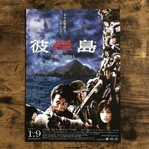 ★★映画チラシ★★『 彼岸島 』石黒英雄　渡辺大　水川あさみ /2009年日本公開/日本・韓国/非売品【N1006】