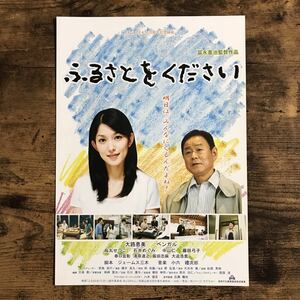 ★★映画チラシ★★『 ふるさとをください 』大路恵美　ベンガル　烏丸せつこ /2008年公開/邦画/非売品【N1009】