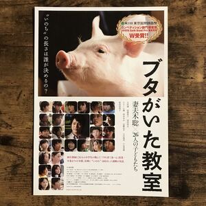 ★★映画チラシ★★『 ブタがいた教室 』妻夫木聡　大杉漣　田畑智子 /2008年公開/邦画/非売品【N1016】