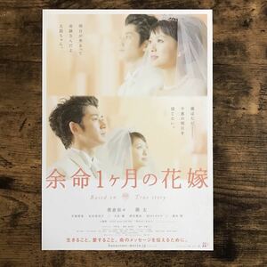 ★★映画チラシ★★『 余命１ヶ月の花嫁 』榮倉奈々　瑛太　手塚理美 /2009年公開/邦画/非売品【N1024】