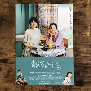 ★★映画チラシ★★『 青葉家のテーブル 』西田尚美　市川実和子　栗林藍希 /2021年公開/邦画/非売品【N1076】