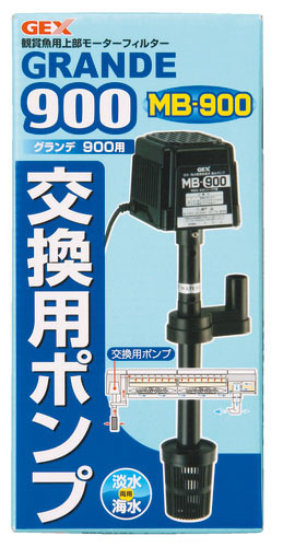 送料無料●ジェックス 交換用ポンプ ＭＢ－９００ グランデ９００用