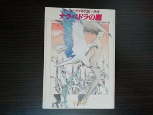 【中古】 ナラベドラの鷹 M・Z・ブラッドリー 創元推理文庫 ダーコーヴァ年代記・外伝