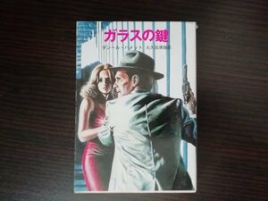 【中古】 ガラスの鍵 ダシール・ハメット 創元推理文庫