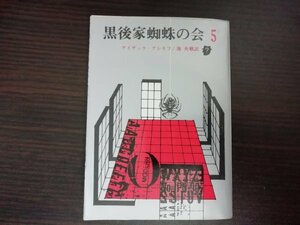 【中古】 黒後家蜘蛛の会 ５ アイザック・アシモフ 創元推理文庫