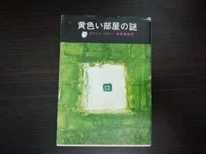 【中古】 黄色い部屋の謎 ガストン・ルルー 創元推理文庫