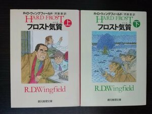 【中古】 フロスト気質 上下巻セット R・D・ウィングフィールド 創元推理文庫