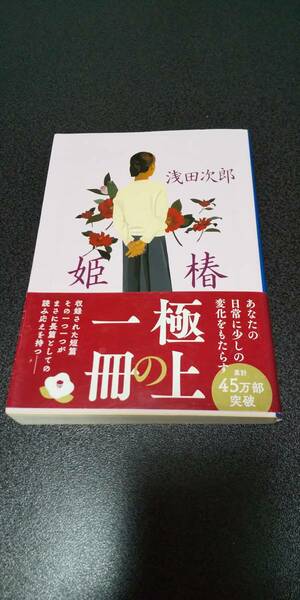 古本 姫椿 浅田次郎