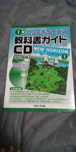 古本 ニュ－ホライズン教科書ガイドＣＤ１年