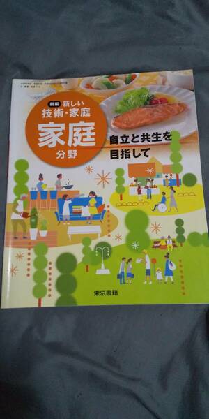 古本 新しい技術家庭 家庭分野