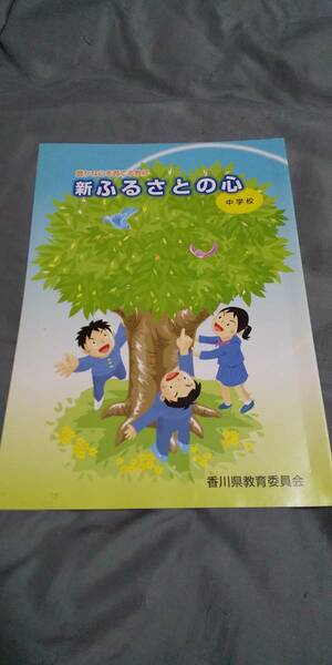 古本 新ふるさとの心 中学校