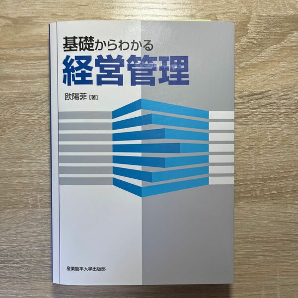 【基礎からわかる経営管理】産業能力大学