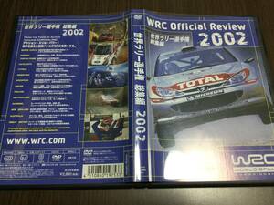 ◇再生面キズ少なめ 中心部キズ汚れ 動作OK◇世界ラリー選手権 総集編 2002 DVD 国内正規品 WRC Official Review 完全日本語版 即決