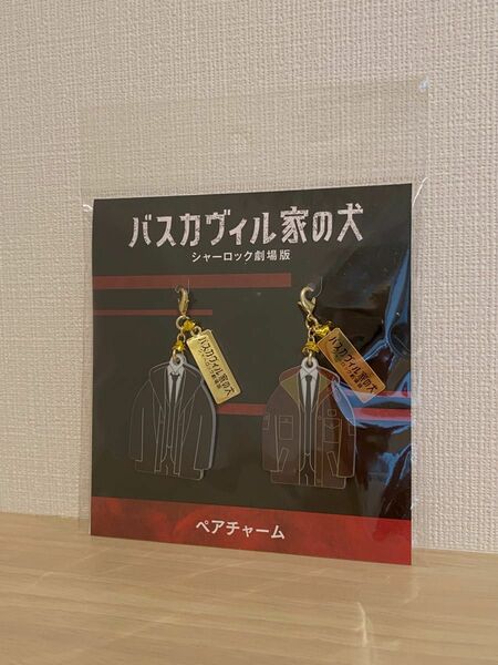 【新品】【未使用】岩田剛典 ディーン フジオカ シャーロック劇場版 バスカヴィル家の犬 チャーム キーホルダー JSB EXILE