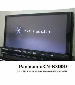 即決★Strade音の匠♪CN-S300D動作品★ フルセグTV/DVD/CD/MP3/SD/Bluetooth/USB/iPod対応★パナソニック 地図2011年度★