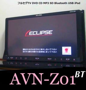 即決★ ECLIPSE AVN-Z01 SDナビ動作美品★TV/DVD/CD/MP3/SD/Bluetooth/USB/iPod対応　 格安