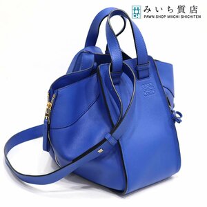 質屋 ロエベ LOEWE バッグ ハンモックスモール ブルー ショルダーバッグ ハンドバッグ 2way 青 H1828 みいち質店