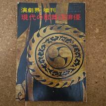 睦|演劇界増刊 現代の歌舞伎俳優　昭和30年_画像1