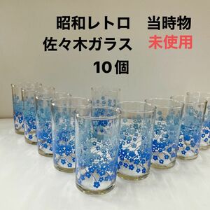 グラス、コップ、佐々木ガラス、昭和、レトロ、花柄、ヴィンテージ、