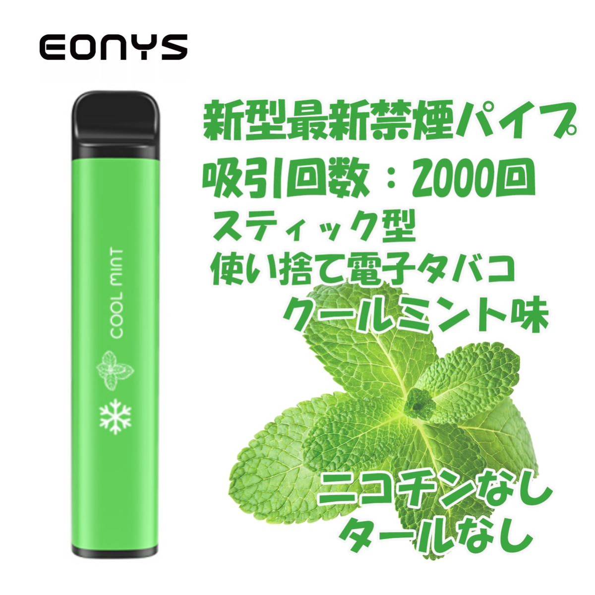 使い捨て電子タバコ ニコチン0 タール0 禁煙パイポ クールミント(新品