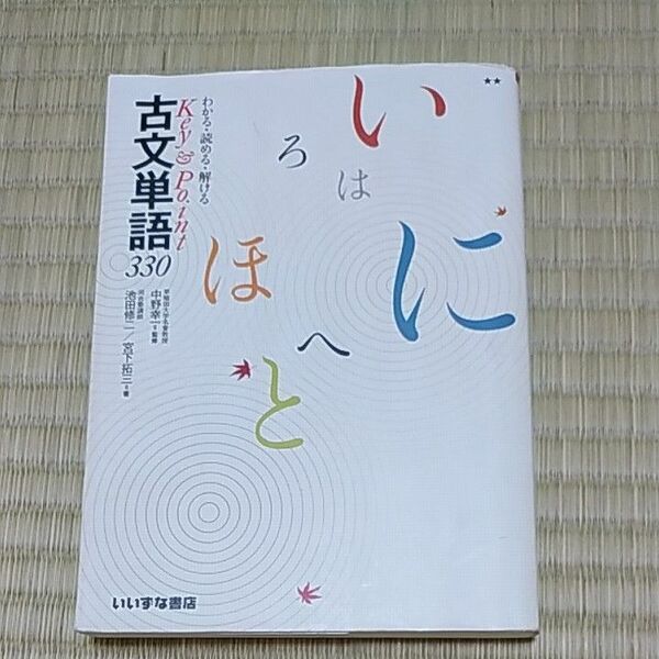 いろはにほへと古文単語330