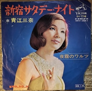 ●7inch.レコード/新宿サタデー・ナイト/夜霧のワルツ/青江三奈/1968年//ぴったりジャストサイズ未使用外袋入り