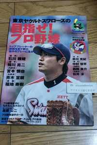 ☆　東京ヤクルトスワローズの目指せ! プロ野球 青木宣親 宮本慎也 相川亮二 石川雅規 　2011年3月20日発行　DVD無し