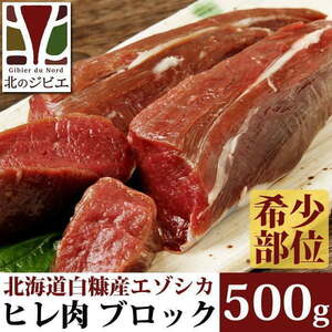鹿肉 ヒレ肉 ブロック 500g 【北海道 工場直販】