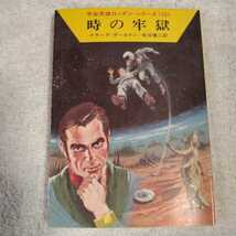 時の牢獄 (ハヤカワSF文庫) クラーク・ダールトン 松谷 健二 B000J8U0JE_画像1