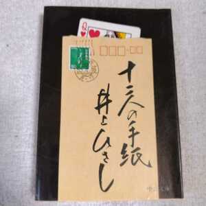  10 2 чьи-либо руки бумага ( средний . библиотека ) Inoue Hisashi с некоторыми замечаниями Junk 9784122007215