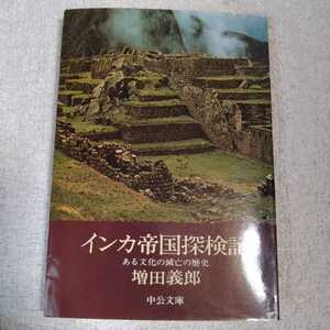 インカ帝国探検記 ある文化の滅亡の歴史 (中公文庫) 増田 義郎 9784122002548