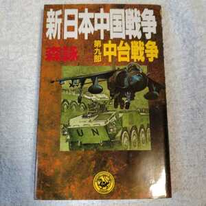 新・日本中国戦争 第9部 中台戦争 (歴史群像新書) 森 詠 9784054010574