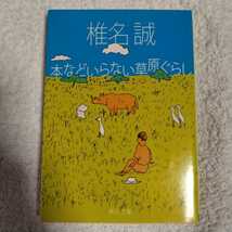 本などいらない草原ぐらし (角川文庫) 椎名 誠 9784041510230_画像1