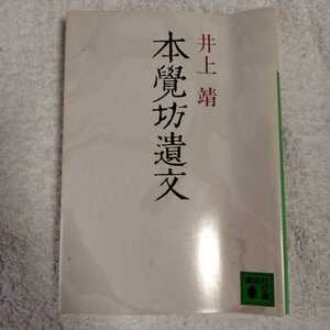 本覚坊遺文 (講談社文庫) 井上 靖 訳あり ジャンク 9784061833838