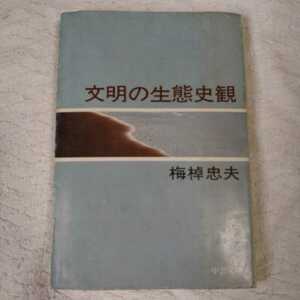 文明の生態史観 (中公文庫) 梅棹 忠夫 訳あり ジャンク