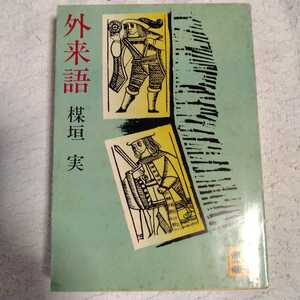 外来語 (講談社文庫)　楳垣実　訳あり ジャンク 