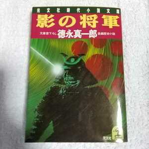 影の将軍 (光文社時代小説文庫) 徳永 真一郎 訳あり 9784334708283