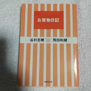 お買物日記 (集英社文庫) 谷村 志穂 飛田 和緒 9784087470512